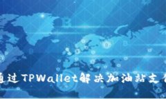 如何通过TPWallet解决加油站支付问题