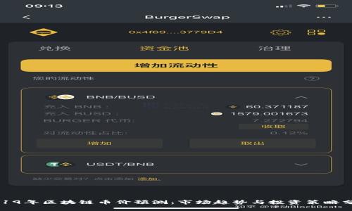 2019年区块链币价预测：市场趋势与投资策略分析