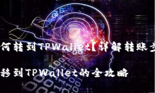 比特派USDT如何转到TPWallet？详解转账步骤和注意事项

比特派USDT转移到TPWallet的全攻略