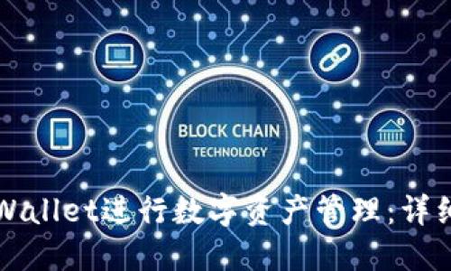 如何使用TPWallet进行数字资产管理：详细教程与技巧