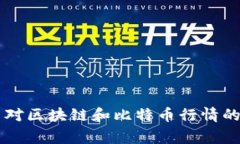 国家政策对区块链和比特币行情的影响分析