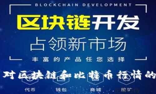 国家政策对区块链和比特币行情的影响分析