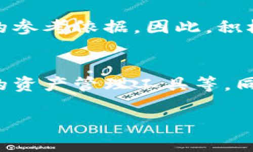   TPWallet监管：了解TPWallet合规性与安全措施 / 

 guanjianci TPWallet, 数字钱包, 加密货币, 监管合规 /guanjianci 

引言
在当前的金融科技发展中，数字钱包成为了人们日常交易的一部分。TPWallet作为一款用户友好的数字钱包，因其便捷性和安全性而受到广泛关注。然而，在使用这些数字钱包时，用户最为关注的便是其监管情况和合规性。本篇文章将详细探讨TPWallet的监管现状、合规性以及用户在使用中应关注的安全措施。

什么是TPWallet？
TPWallet是一个集成多种数字资产交易与存储功能的数字钱包，并为用户提供方便的加密货币管理服务。用户可以通过TPWallet轻松实现资产的存取、转换以及交易。同时，TPWallet也支持多种主流加密货币，包括比特币、以太坊等。这使得TPWallet在用户中赢得了良好的口碑和信任。

TPWallet的监管现状
在数字货币和数字钱包日益受到监管的背景下，TPWallet也不例外。许多国家和地区为了保护投资者、打击洗钱和恐怖主义融资，开始对数字资产交易和数字钱包实施监管。TPWallet虽然是一款全球化的产品，但它在不同地区的监管情况各异。
首先，在欧美地区，TPWallet需要遵守严苛的金融监管法规，例如反洗钱（AML）和认识你的客户（KYC）政策。TPWallet在用户注册时，会要求用户提供身份证明和住址证明，以确保符合当地法律规定。其次，在亚洲市场，不同国家的监管政策差异较大，如新加坡和日本对数字钱包的监管相对宽松，而中国则对加密货币交易执行严格限制。

TPWallet的合规性与安全性
为了确保TPWallet在全球范围内的合规性，该平台通常会与各国的监管机构保持密切合作。同时，TPWallet采取了多种措施保障用户资产的安全。例如，TPWallet使用了多层加密技术来保护用户的私钥，确保用户资产不易受到外部攻击。
此外，TPWallet还提供了两步验证功能，以进一步增强安全性。用户只有在提供第二步验证信息后，才能完成交易或操作，从而有效降低被盗用的风险。对此，TPWallet还定期进行安全审计，旨在及时发现并修复潜在的安全隐患。

TPWallet带来的便利与潜在风险
尽管TPWallet提供了多种便利功能，但用户在使用时依然需要注意潜在的风险。数字钱包的安全性虽然得到了很大提升，但由于其技术特点，一旦用户的私钥丢失或泄露，就可能导致资产的无法挽回的损失。
此外，对TPWallet的监管政策依赖程度较高。因监管政策可能会随时改变，这可能导致用户在某些地区的使用受到限制。用户在选择使用TPWallet时，应该充分了解其所在国家或地区的相关法律法规以及TPWallet的合规状态，以保护自己的合法权益。

用户如何选择合适的数字钱包？
在众多数字钱包中，用户应该综合考虑多个因素来选择合适的产品。首先，合规性是最重要的因素之一，用户应该查看数字钱包是否符合当地的法律规定。其次，安全性也是用户不能忽视的方面，选择具备多种安全措施的数字钱包可以有效降低资产被盗的风险。
此外，用户还需考虑数字钱包的功能是否全面，例如是否支持多种加密货币交易，是否提供便捷的转账功能等。最后，用户体验也十分重要，直观易用的界面设计将提升用户的使用体验。

TPWallet未来的发展趋势
随着区块链和数字货币行业的不断发展，TPWallet作为一款数字钱包，其未来发展趋势将会受到多方面的影响。未来，TPWallet或将在合规性、用户体验、安全性等方面进行更多的和创新，以适应市场需求。
在技术层面，TPWallet可能会引入更多新兴技术，提高交易处理的效率。同时，随着更多国家和地区对数字资产的认可和政策的逐渐明确，TPWallet将有机会拓展更多的市场份额，实现全球化布局。

总结
TPWallet是一款在合规性和安全性上持续努力的数字钱包。虽然其带来了很多便利，但用户依然需保持警惕，注意潜在风险。在选择数字钱包时，用户应该综合考虑合规性、安全性、功能性和用户体验等因素，确保自己的资产安全。

常见问题解答
在本文最后，我们整理了一些用户常见的问题，帮助大家更全面地了解TPWallet及其监管相关知识。

1. TPWallet是否符合全球监管要求？
TPWallet一直以来都致力于遵循各国的监管要求。这意味着，TPWallet会根据不同国家或地区的法律法规，设定相应的合规操作。一旦某个地区的法律变化，TPWallet也会迅速调整策略，以确保继续符合监管要求。用户在使用TPWallet之前，最好咨询当地金融监管机构，以了解具体的合规情况。

2. 使用TPWallet的安全措施有哪些？
TPWallet为用户提供了多层次的安全保障措施，包括私钥加密、两步验证等。用户在注册时需要完成KYC（了解你的客户）程序，确保用户身份的真实性。此外，TPWallet还会定期进行安全审计，及时发现潜在风险。

3. 在使用TPWallet过程中，我的资产会不会被盗？
虽然TPWallet采取了多种安全措施来保护用户的资产，但用户仍需保持警惕，确保自己的隐私信息和私钥不被泄露。如果用户的设备感染恶意软件，或者私钥未经保护被他人获取，那么资产被盗的风险是存在的。因此，用户应定期更新密码、保护私钥，并定期检查交易记录以防止异常活动。

4. TPWallet的客户支持服务质量如何？
TPWallet为用户提供多种客服渠道，包括在线客服、邮件支持和社交媒体支持。用户可以根据自身需求选择合适的渠道寻求帮助。总体来说，TPWallet的客户支持团队对用户反映的问题反应迅速，且专业性强，为用户提供了良好的服务体验。

5. 如何给TPWallet提供反馈？
用户可以通过TPWallet官方渠道提交反馈，包括应用内反馈系统、官方邮箱和社交媒体等。用户的反馈不仅可帮助TPWallet服务，也可能成为未来功能更新的参考依据。因此，积极的反馈将有助于产品的持续改进。

6. TPWallet未来的产品 roadmap 是什么？
TPWallet在未来将致力于产品的不断改进与更新。根据市场需求和用户反馈，TPWallet可能会推出新功能，例如支持更多种类的加密货币、引入更加智能化的资产管理工具等。同时，TPWallet将保持与监管机构的沟通，以确保其持续合规与合法经营。 

综上所述，TPWallet在合规和安全上都有所作为，但用户仍需保持警惕，确保自身资产安全。希望本文能对您在选择适合的数字钱包时有所帮助。