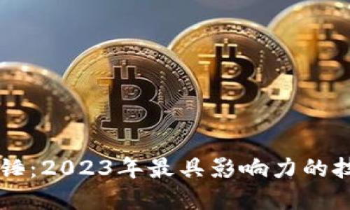 区块链最新实锤：2023年最具影响力的技术革新和应用