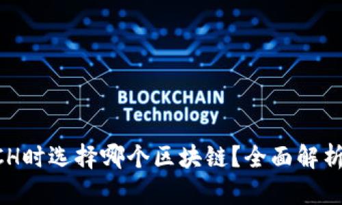提币BCH时选择哪个区块链？全面解析与指南