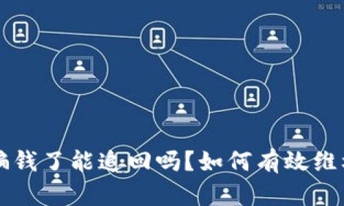 TPWallet被骗钱了能追回吗？如何有效维权与应对方案