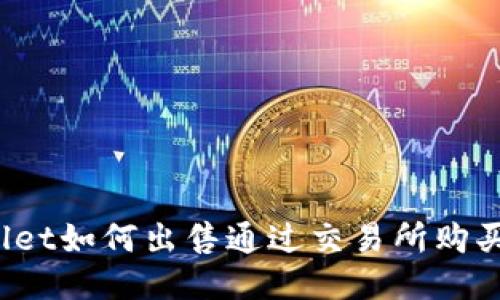 : TPWallet如何出售通过交易所购买的币种？