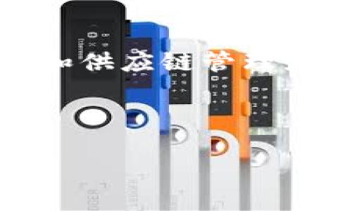 思考且的

在当今科技迅猛发展的时代，区块链技术以其安全性、透明性和去中心化的特性，正在逐步渗透到各个行业，其中药物研发和供应链管理尤为引人关注。因此，对于寻找三星区块链最新药物相关信息的用户来说，合适的应该能够准确传达出信息的价值和相关性。

以下是一个的优质

三星区块链技术在药物研发中的革命性应用与最新进展