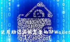 如何使用助记词恢复你的TPWallet钱包