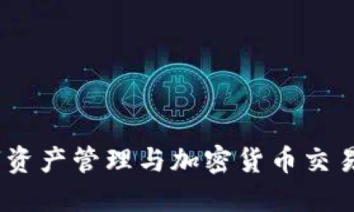 TP钱包：数字资产管理与加密货币交易的全能工具