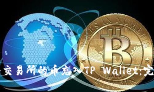 如何将交易所的币充入TP Wallet：完整指南