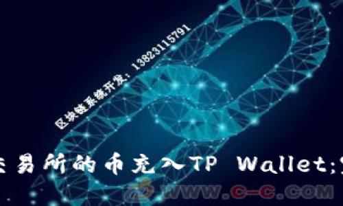 如何将交易所的币充入TP Wallet：完整指南