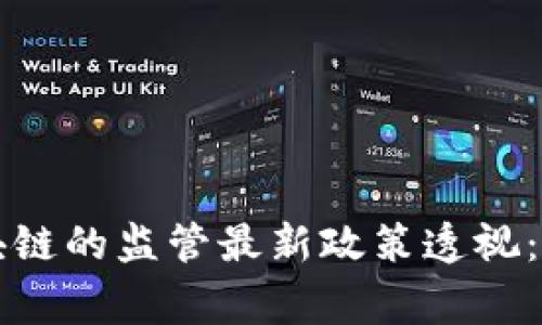 国家对区块链的监管最新政策透视：机遇与挑战