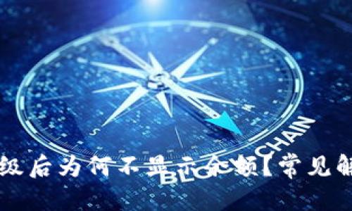 优质
TPWallet升级后为何不显示余额？常见解决方案解析