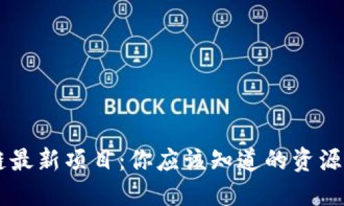 区块链最新项目：你应该知道的资源与平台