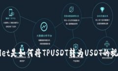 TPWallet是如何将TPUSDT转为USDT的视频指南