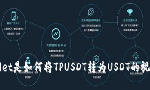 TPWallet是如何将TPUSDT转为USDT的视频指南