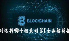 TPWallet注册时选择哪个链最划算？全面解析各链特