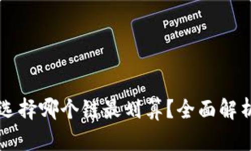 TPWallet注册时选择哪个链最划算？全面解析各链特点与优势