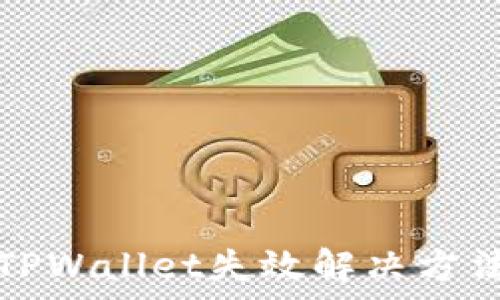   
苹果下载的TPWallet失效解决方法及注意事项