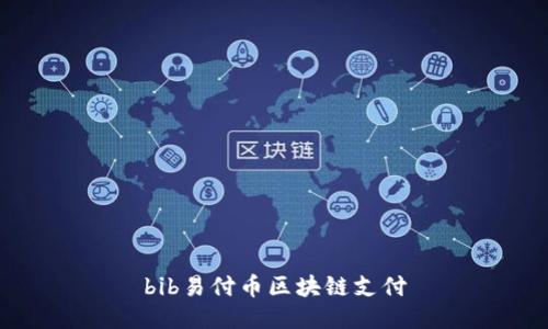 bib易付币区块链支付