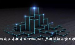 如何将火币提币到TPWallet：步骤详解与实用技巧