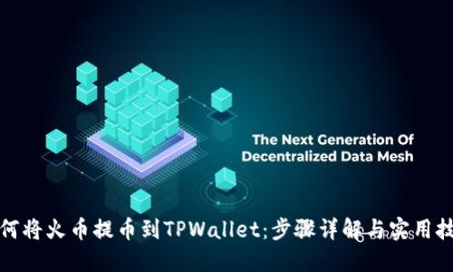 如何将火币提币到TPWallet：步骤详解与实用技巧