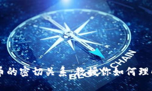 区块链与数字货币的密切关系：教授你如何理解它们之间的联系