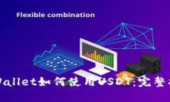 TPWallet如何使用USDT：完整指南