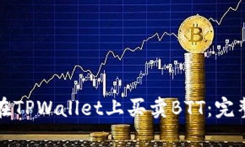 如何在TPWallet上买卖BTT：完整指南