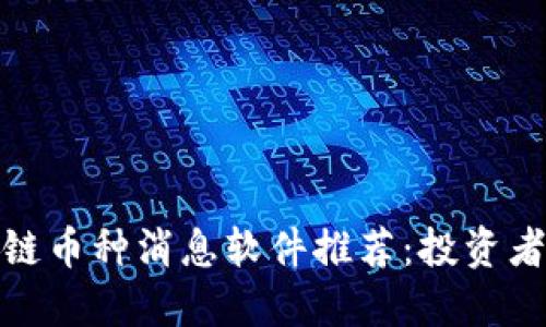 最佳区块链币种消息软件推荐：投资者必备工具