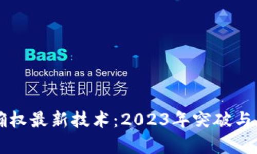 区块链确权最新技术：2023年突破与应用前景