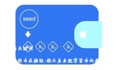 文章与关键词火热比特币区块链：揭示未来数字