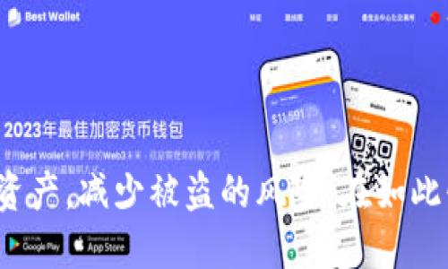   如何安全使用TPWallet及避免USDT空投被盗风险 / 
 guanjianci TPWallet, USDT, 空投安全, 钱包安全 /guanjianci 

引言

近年来，加密货币的空投活动频繁出现，越来越多的用户选择使用数字钱包来参与这些活动。TPWallet作为一个热门的多链数字钱包，吸引了不少用户。然而，一些用户在领取USDT空投后却遭遇了资金被盗的情况，给他们带来了巨大的经济损失。那么，如何才能确保我们在使用TPWallet时的安全性，避免空投被盗呢？本文将详细讨论这一问题，并提供实用的建议和指导。


1. 什么是TPWallet？

TPWallet是一款支持多种区块链和数字资产的加密货币钱包，用户可以在其中管理不同类型的加密货币。它提供友好的用户界面，方便用户进行资产的存储、转账和兑换。同时，TPWallet还支持多种功能，包括去中心化交易、跨链转账等，使得用户可以在一个钱包中享受多种服务。

随着加密货币市场的不断发展，TPWallet的用户越来越多，尤其是在参与空投活动时。空投是一种常见的市场推广手段，项目方通过赠送一定数量的代币来吸引用户了解和使用他们的产品。但这也为一些不法分子提供了机会，利用用户对空投的渴望进行诈骗。


2. USDT空投的风险

USDT（Tether）是目前市场上流通最广泛的稳定币之一，其价值与美元挂钩，因此受到很多投资者的青睐。在空投活动中，用户通常会填写自己的数字钱包地址，以便接收代币。然而，如果用户没有足够的安全意识，就可能会遭遇资金被盗的风险。

一个常见的风险是在社交媒体或论坛上看到虚假的空投公告。不法分子可能假冒知名项目方，要求用户提供私钥、助记词等敏感信息，或者要求用户支付小额手续费以领取空投。除了个人信息被泄露，还有可能是用户下载了恶意软件，这些软件可以直接窃取用户的钱包中的资金。

为了避免被盗，用户需要保持警惕，切勿轻易相信陌生的空投信息，并始终使用官方渠道了解最新动态。


3. 如何防止空投被盗？

防止空投被盗的关键在于提升安全意识。以下是几条有用的建议：
1. **切勿泄露私钥和助记词**：一个安全的钱包从不要求用户提供私钥或助记词。无论是在任何情况下，都不要将这些敏感信息分享给任何人。

2. **保持软件更新**：确保TPWallet及相关应用保持最新版本，开发者会定期发布安全更新，以修复可能的漏洞。

3. **使用官方渠道参与空投**：在参与空投时，务必通过官方社交媒体、网站或渠道核实信息，并确认项目的真实合法性。

4. **启用双重身份验证（2FA）**：若TPWallet支持2FA功能，建议用户开启此功能，以增加账户的安全性。

5. **小额充值测试**：在进行大额交易前，可以先进行小额充值测试，确保钱包正常工作及资金安全。

6. **定期审查账户活动**：时常检查钱包的交易记录，以发现任何异常情况并及时采取措施。


4. 如果已被盗该怎么办？

如果你发现自己的TPWallet账户已被盗，有几个应急措施可以尝试：
1. **立即更改密码**：如果你使用的TPWallet有设置密码功能，请第一时间更改你的账户密码。

2. **禁用钱包功能**：如果可能，立即禁用钱包的某些功能。从而尽量防止进一步的资金损失。

3. **通知交易所和项目方**：如果涉及到交易所或某个项目的代币，立刻通知他们说明情况，以便他们采取必要的保护措施。

4. **向警方报案**：虽然追回被盗的加密货币困难重重，但是报案可以为日后可能的法律行动提供依据。

5. **咨询专业人士**：如果涉款较大，可以咨询专业的法律和财务顾问，获取应对策略。

6. **保持冷静**：最重要的是，保持冷静，分析情况，避免因惊慌而作出错误的决定。


总结

总之，TPWallet是一个便利的零钱管理工具，但在参与USDT空投等活动时，我们必须保持警惕，提高安全意识。通过遵循以上建议和方法，用户可以有效地保护自己的数字资产，减少被盗的风险。在如此快速发展的加密市场中，安全始终是每一位投资者心中应关注的重中之重。
