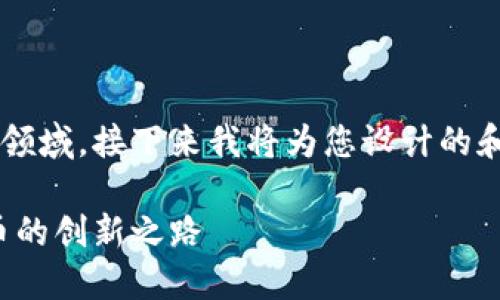 这是一个极具前景和话题性的领域，接下来我将为您设计的和关键词，并详细阐述相关内容。

中国区块链技术的未来：不发币的创新之路