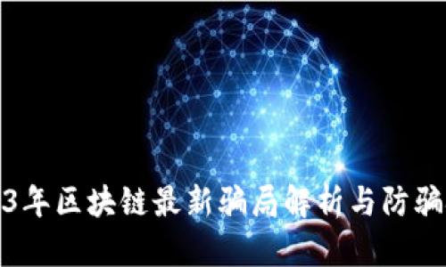 2023年区块链最新骗局解析与防骗技巧