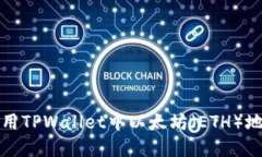 如何查找和使用TPWallet中以太坊（ETH）地址的完整