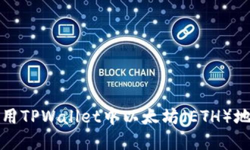 如何查找和使用TPWallet中以太坊（ETH）地址的完整指南