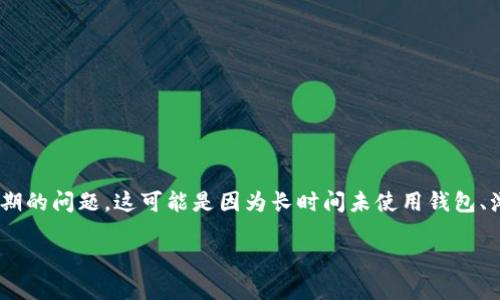 详细介绍

对于许多用户来说，TPWallet作为一种数字钱包，便于存储、发送和接收各种加密货币。然而，用户在某些情况下可能遇到登录过期的问题。这可能是因为长时间未使用钱包、浏览器缓存问题，或系统自动登出等多种原因。本文将探讨如何处理TPWallet过期后无法登录的情况，以及相关的常见问题解答。

TPWallet过期如何登录：解决方法与常见问题