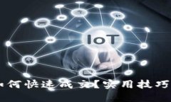 TPWallet如何快速成交？实用技巧与用户指南