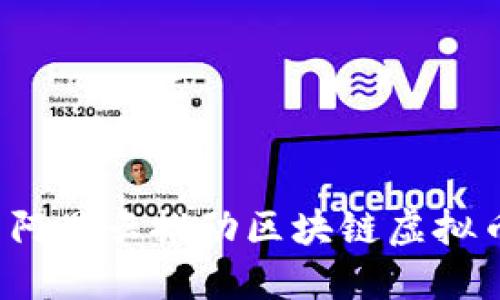 如何利用阿里云推动区块链虚拟币的发展？