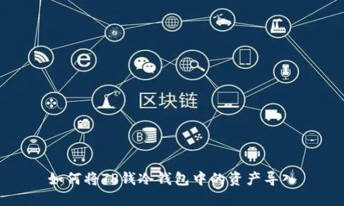 如何将TP钱冷钱包中的资产导入