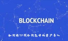 如何将TP钱冷钱包中的资产导入
