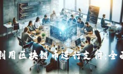 如何利用区块链币进行支付：全面指南