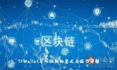 TPWallet导入私钥的意义与操作详解
