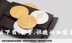 TP钱包最新版下载：安全、快捷的加密货币管理工