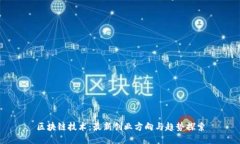 区块链技术：最新创业方向与趋势探索