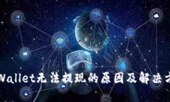 TPWallet无法提现的原因及解决方法