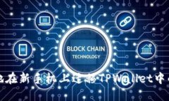 如何安全地在新手机上迁移TPWallet中的数字资产