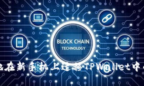 如何安全地在新手机上迁移TPWallet中的数字资产